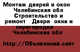 Монтаж дверей и окон. - Челябинская обл. Строительство и ремонт » Двери, окна и перегородки   . Челябинская обл.